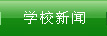 學(xué)校新聞